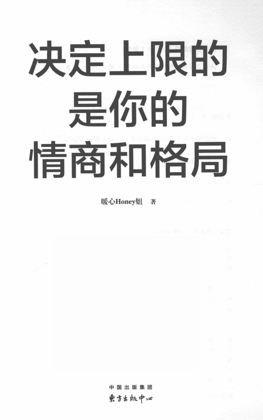 决定上限的是你的情商和格局_暖心Honey姐著.pdf_第2页