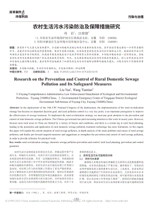 农村生活污水污染防治及保障措施研究_刘岩.pdf