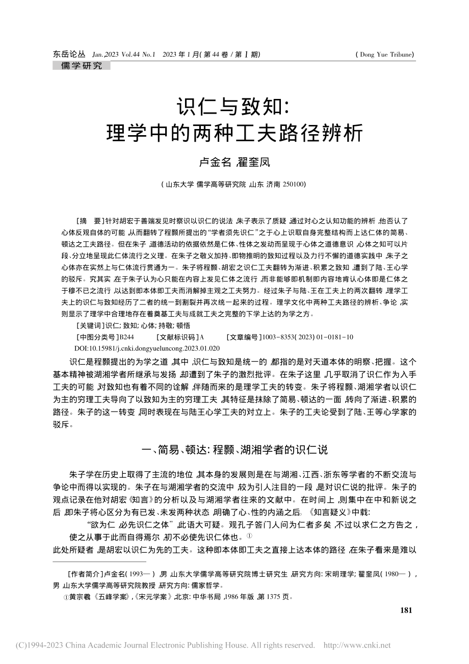 识仁与致知：理学中的两种工夫路径辨析_卢金名.pdf_第1页