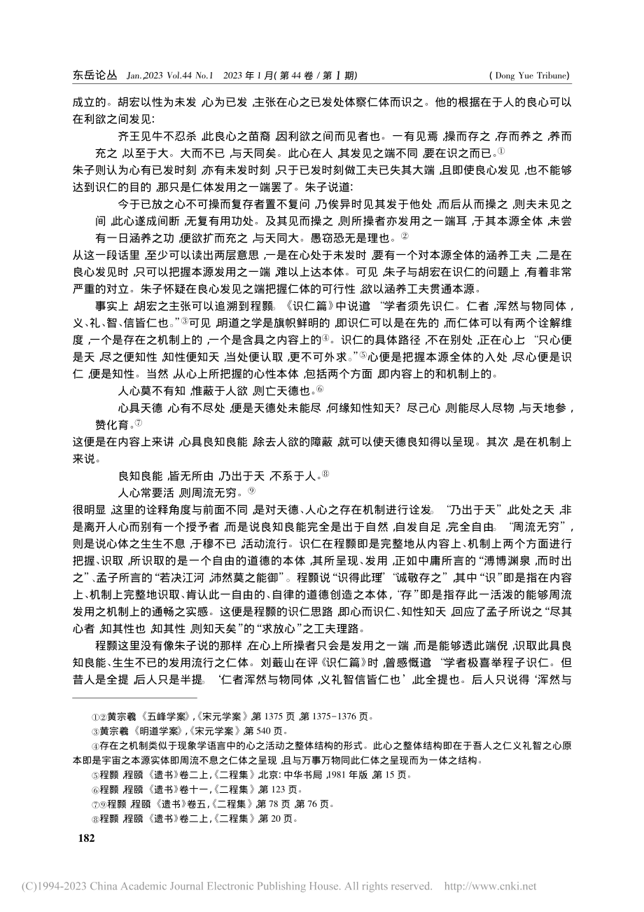 识仁与致知：理学中的两种工夫路径辨析_卢金名.pdf_第2页