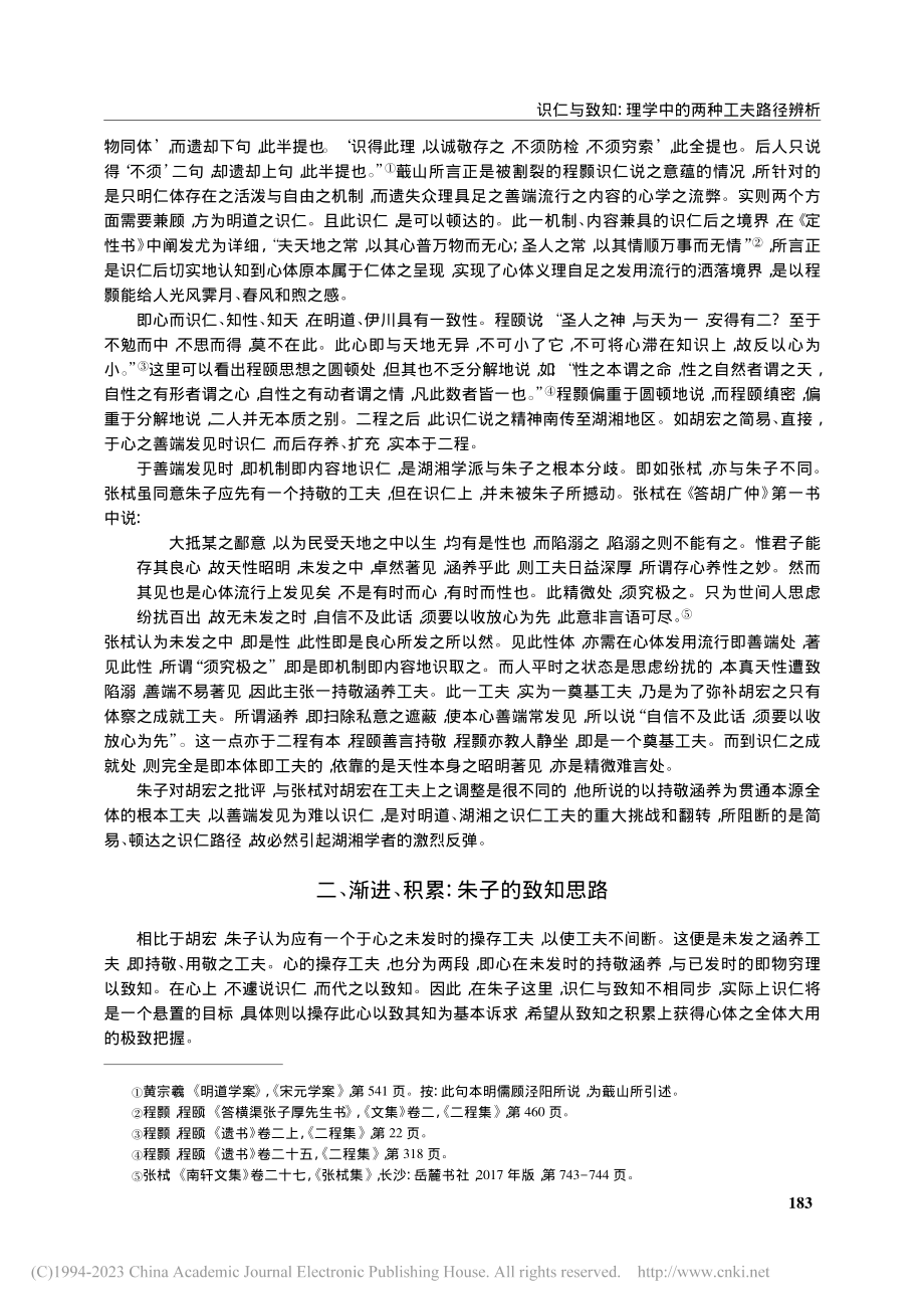 识仁与致知：理学中的两种工夫路径辨析_卢金名.pdf_第3页