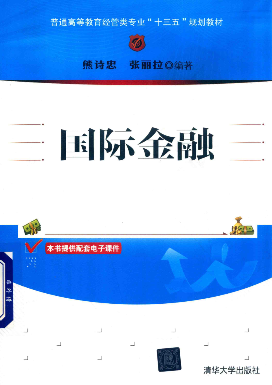 普通高等教育经管类专业“十三五”规划教材国际金融_熊诗忠张丽拉编著.pdf_第1页