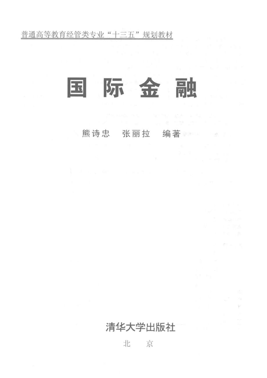 普通高等教育经管类专业“十三五”规划教材国际金融_熊诗忠张丽拉编著.pdf_第2页