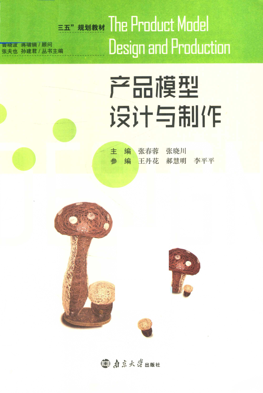 产品模型设计与制作_张春蓉张晓川主编.pdf_第2页