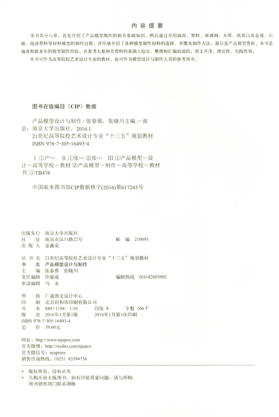 产品模型设计与制作_张春蓉张晓川主编.pdf_第3页