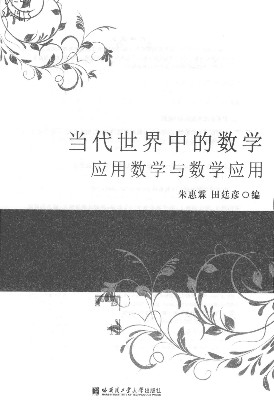 当代世界中的数学应用数学与数学应用_朱惠霖田廷彦编.pdf_第2页