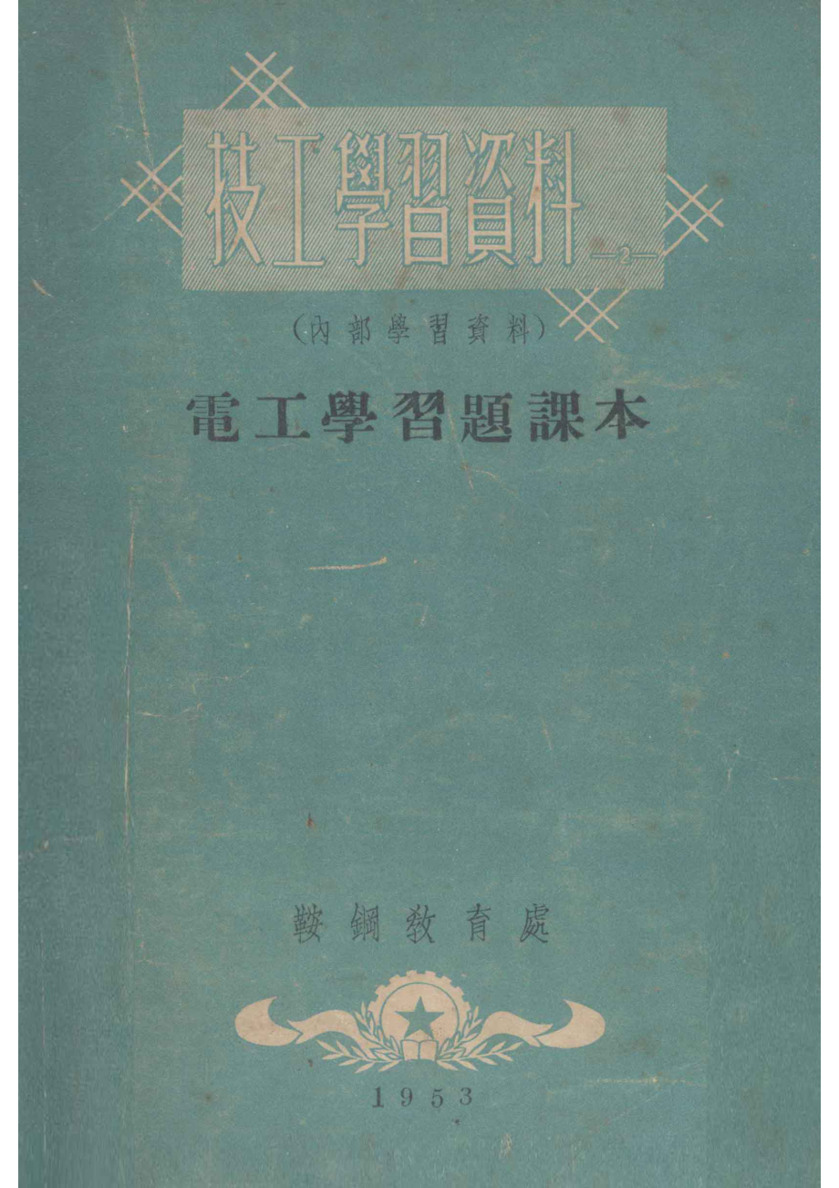 电工学习题课本_鞍钢教育处编.pdf_第1页