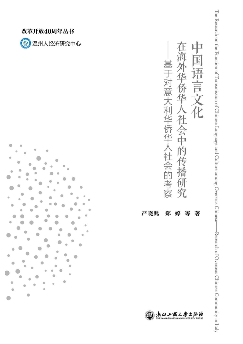 中国语言文化在海外华侨华人社会中的传播研究基于对意大利华侨华人社会的考察_严晓鹏郑婷著.pdf_第1页