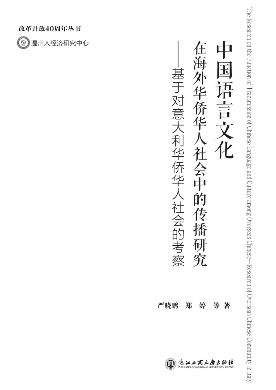 中国语言文化在海外华侨华人社会中的传播研究基于对意大利华侨华人社会的考察_严晓鹏郑婷著.pdf_第2页