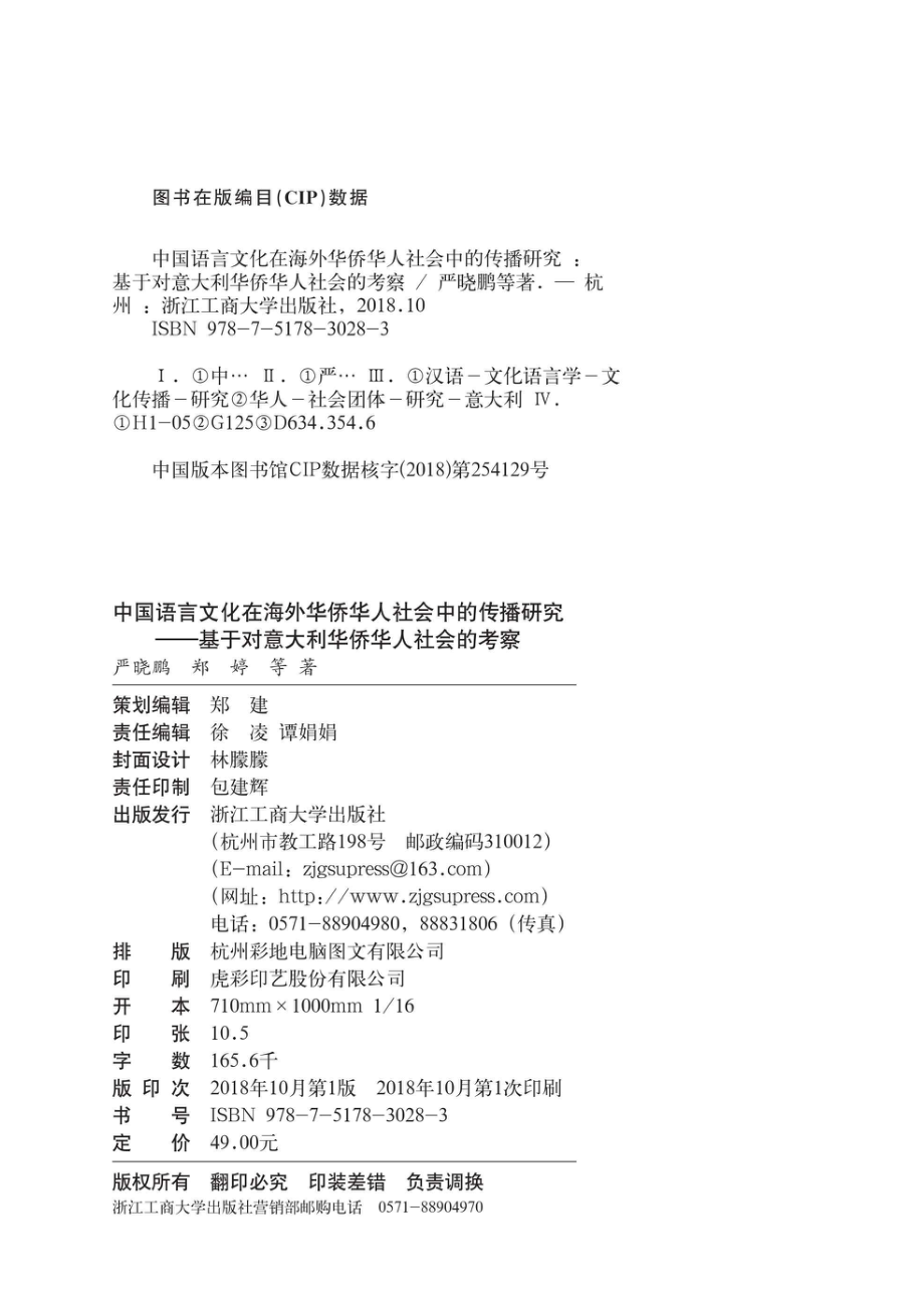 中国语言文化在海外华侨华人社会中的传播研究基于对意大利华侨华人社会的考察_严晓鹏郑婷著.pdf_第3页