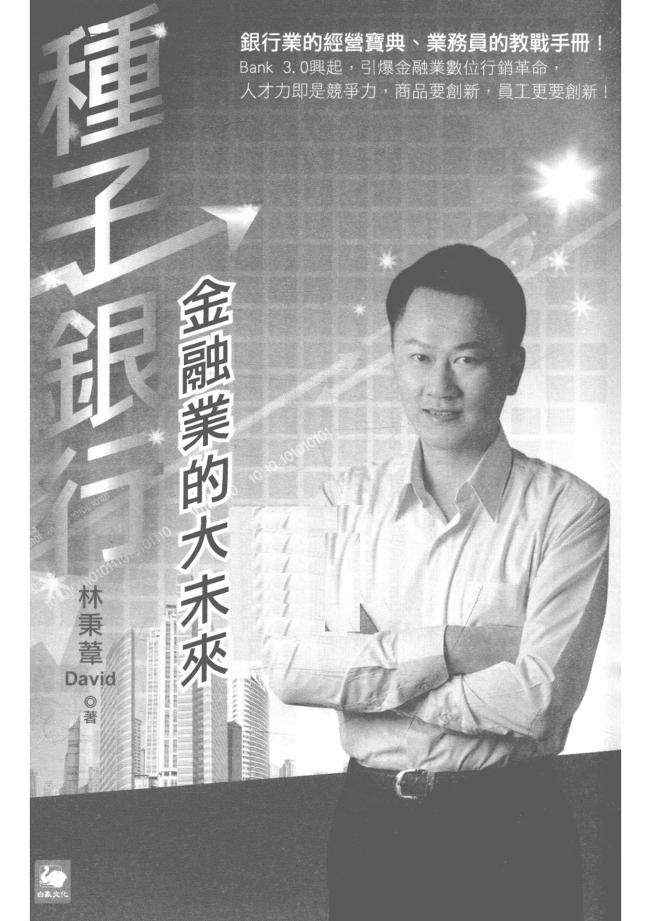 种子银行金融业的大未来_林秉韦著.pdf_第2页