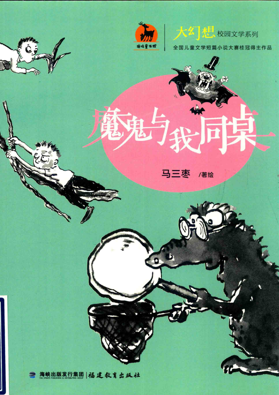 大幻想校园文学系列魔鬼与我同桌_马三枣著绘.pdf_第1页