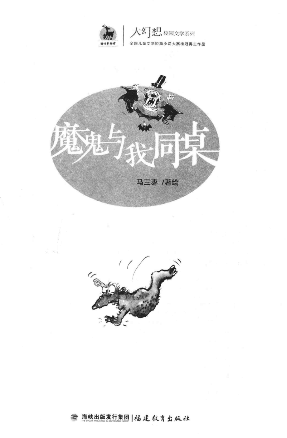 大幻想校园文学系列魔鬼与我同桌_马三枣著绘.pdf_第2页