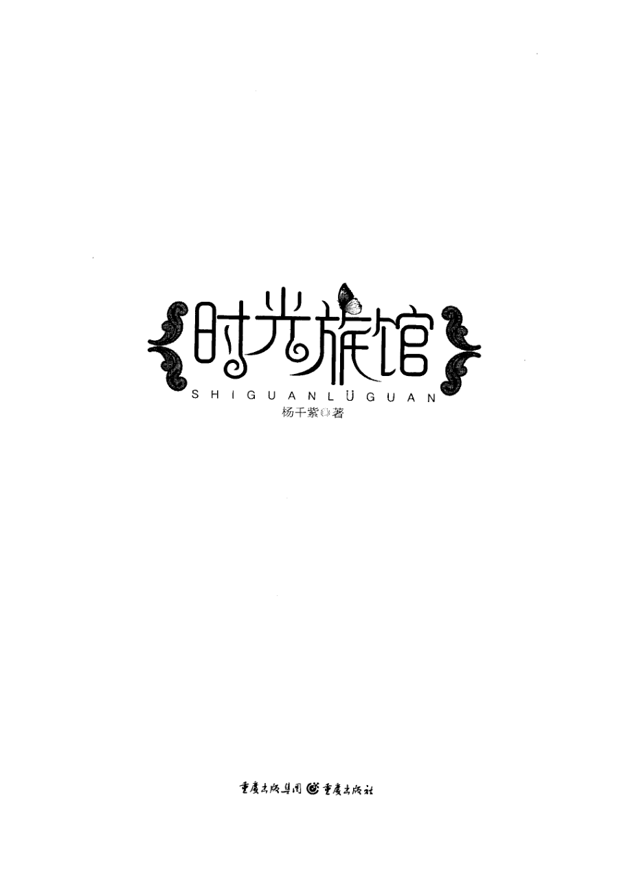 时光旅馆_杨千紫著.pdf_第2页