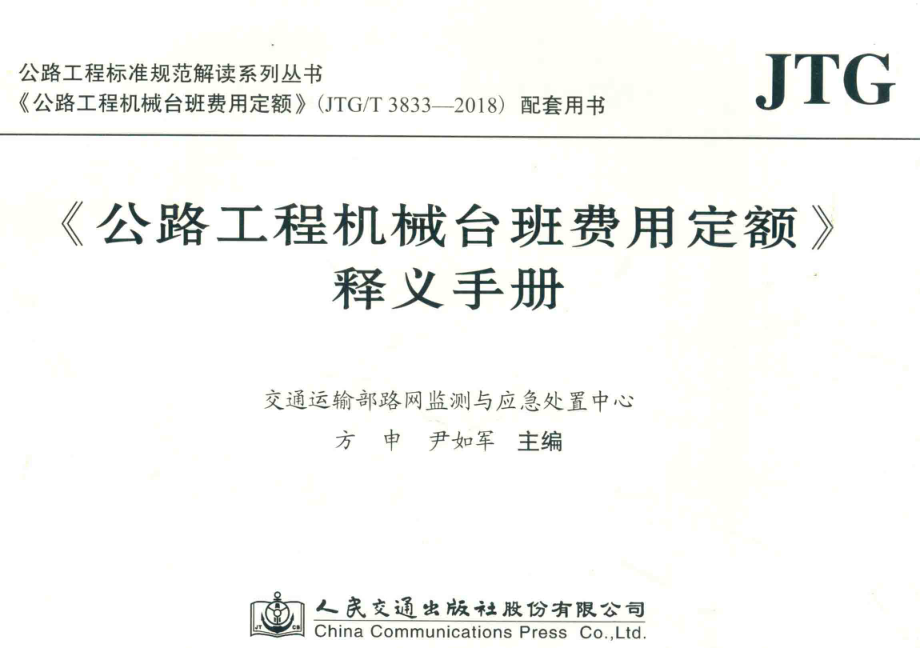 《公路工程机械台班费用定额》释义手册_交通运输部路网监测与应急处置中心.pdf_第1页