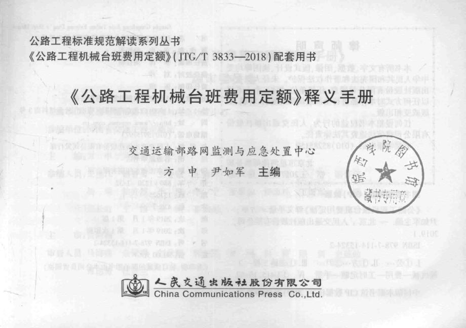 《公路工程机械台班费用定额》释义手册_交通运输部路网监测与应急处置中心.pdf_第2页