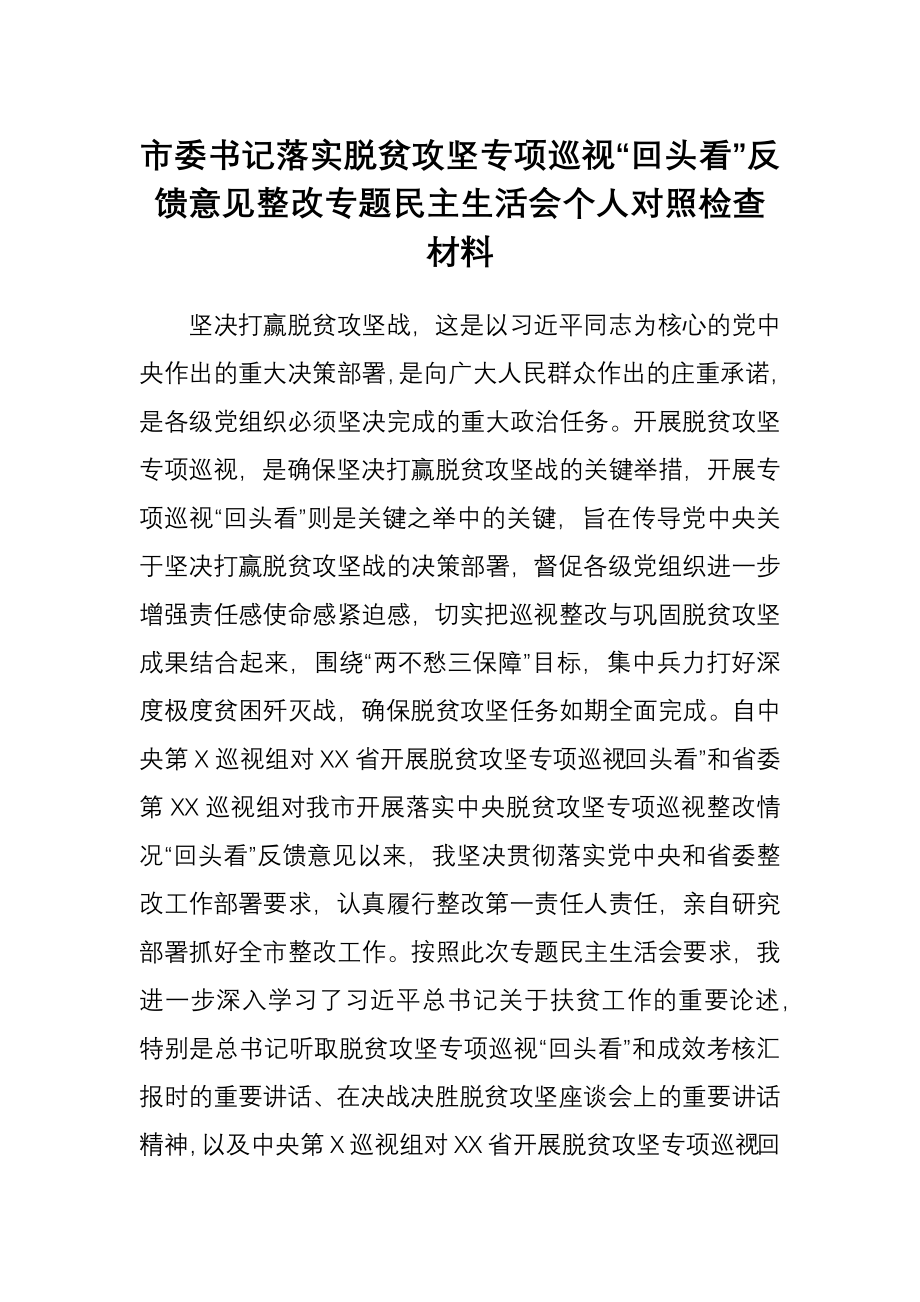 市委书记中央脱贫攻坚专项巡视回头看反馈问题整改专题民主生活会对照检查材料.docx_第1页