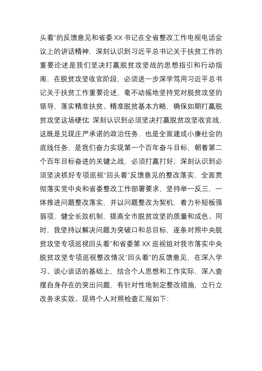 市委书记中央脱贫攻坚专项巡视回头看反馈问题整改专题民主生活会对照检查材料.docx_第2页