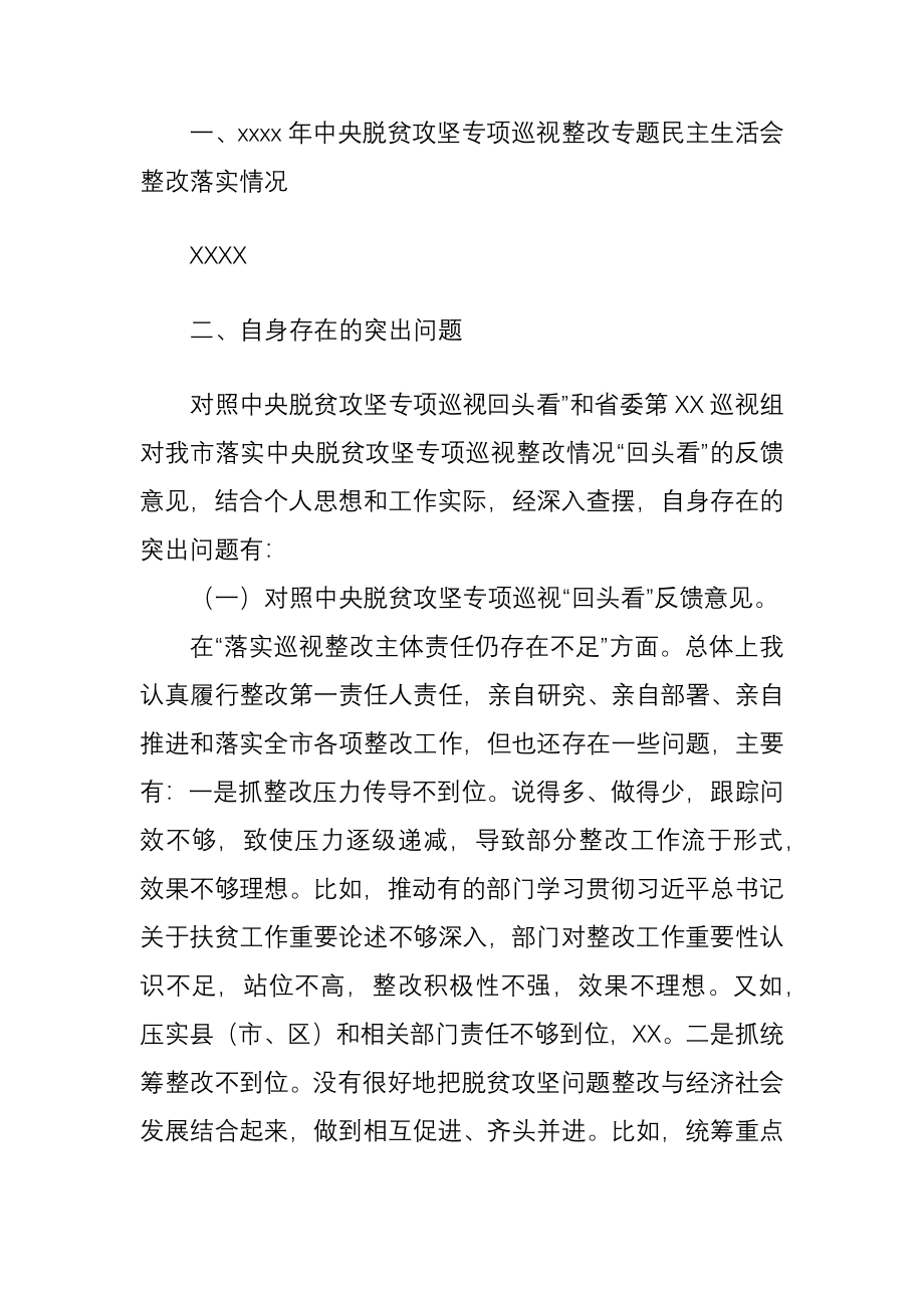 市委书记中央脱贫攻坚专项巡视回头看反馈问题整改专题民主生活会对照检查材料.docx_第3页