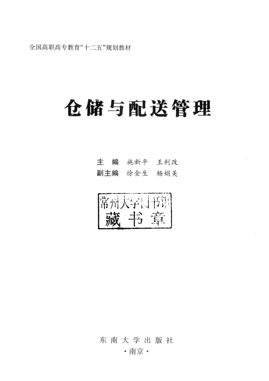 仓储与配送管理_施新平王利改主编；徐金生杨娟美副主编.pdf_第2页