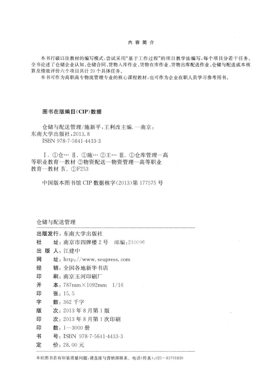 仓储与配送管理_施新平王利改主编；徐金生杨娟美副主编.pdf_第3页