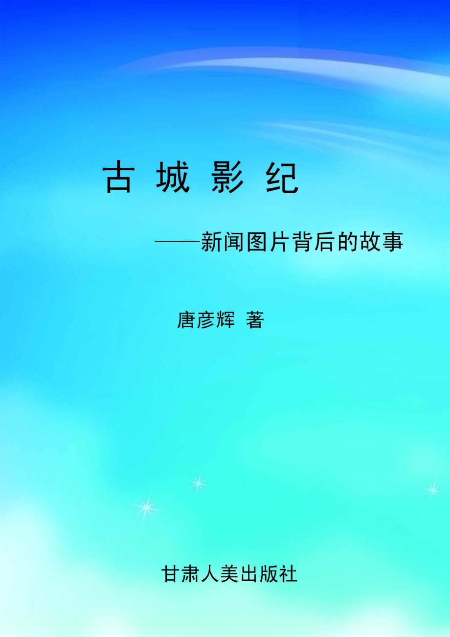 古城影纪：新闻图片背后的故事_唐彦辉著.pdf_第1页