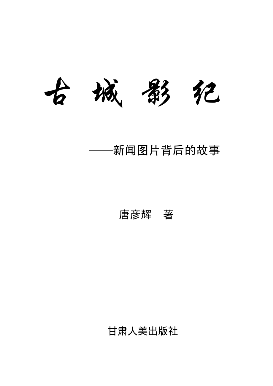 古城影纪：新闻图片背后的故事_唐彦辉著.pdf_第2页