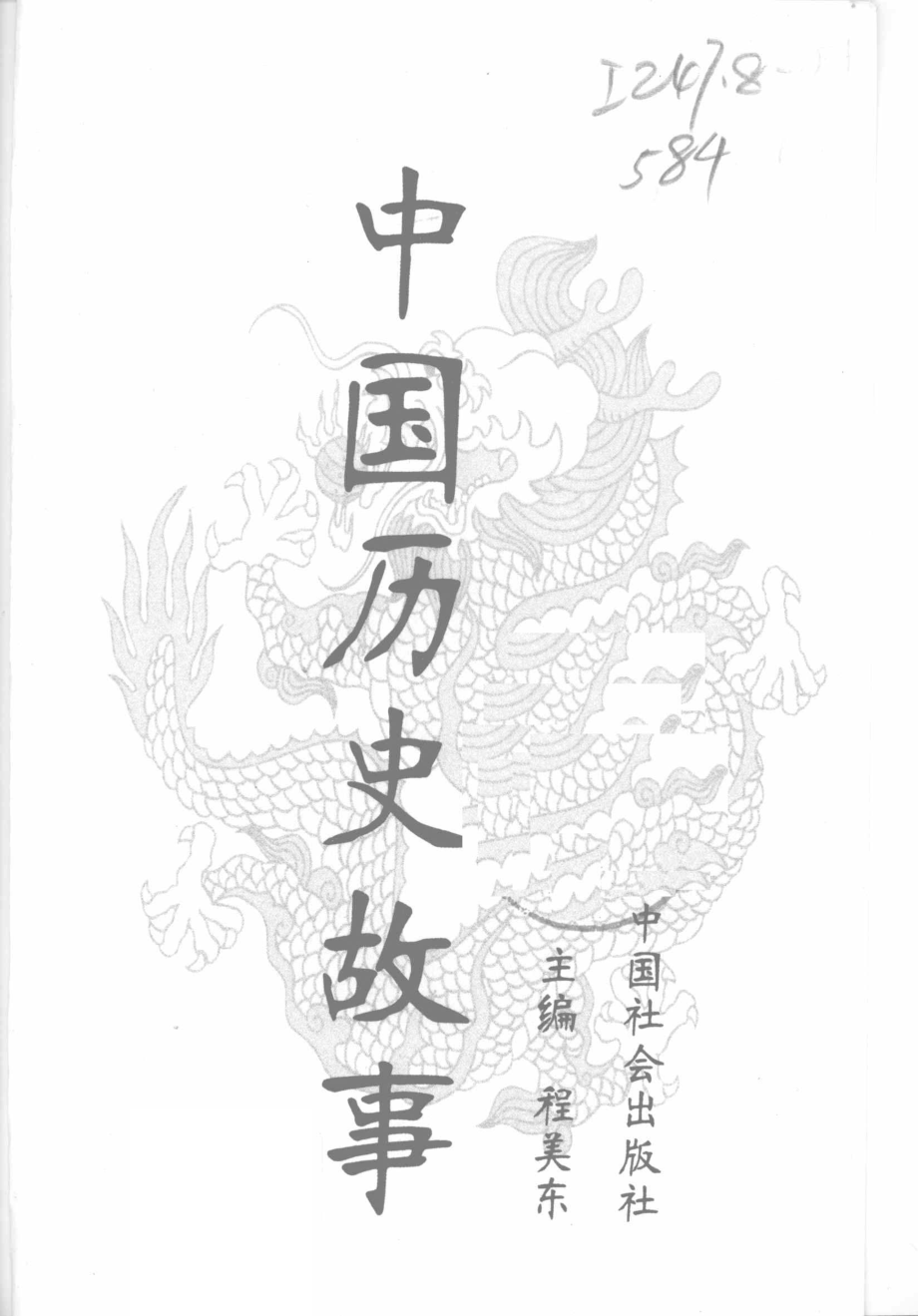 日月交辉春秋战国_程美东主编.pdf_第2页