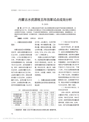 内蒙古水资源税五年改革试点成效分析_王昕杰.pdf