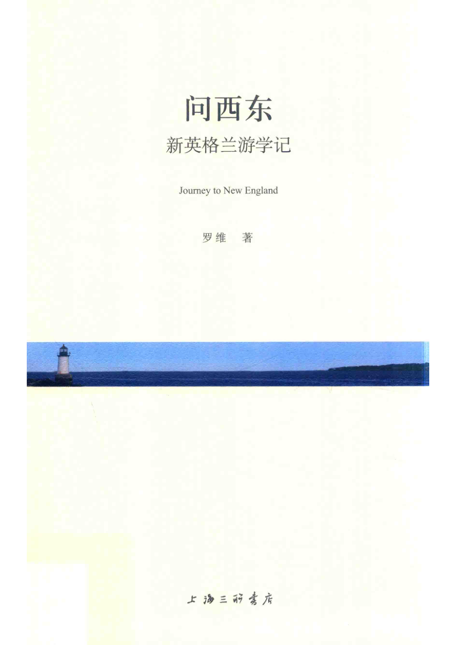 问西东_罗维著.pdf_第1页