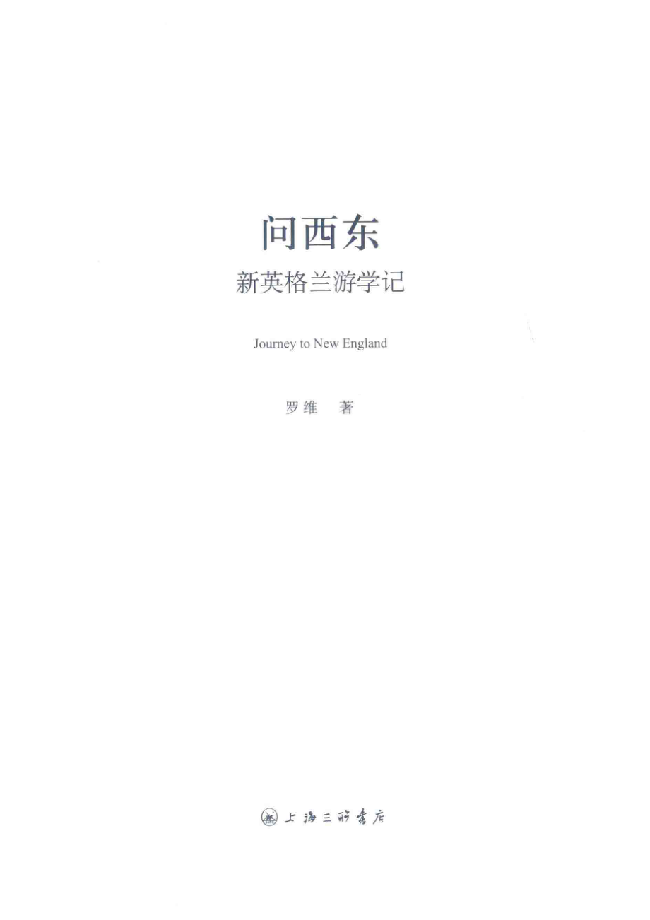 问西东_罗维著.pdf_第2页