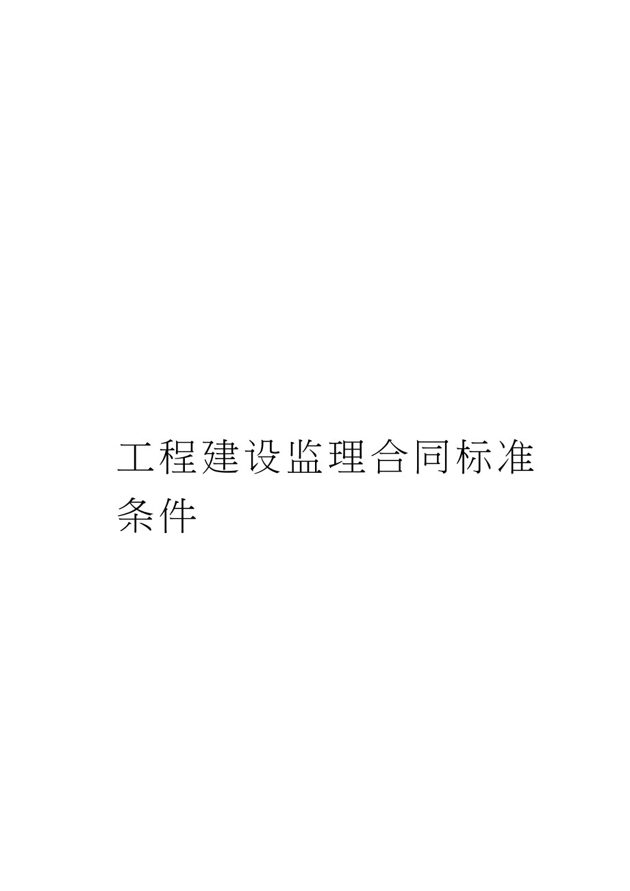 监理、咨询及其他合同.doc_第2页