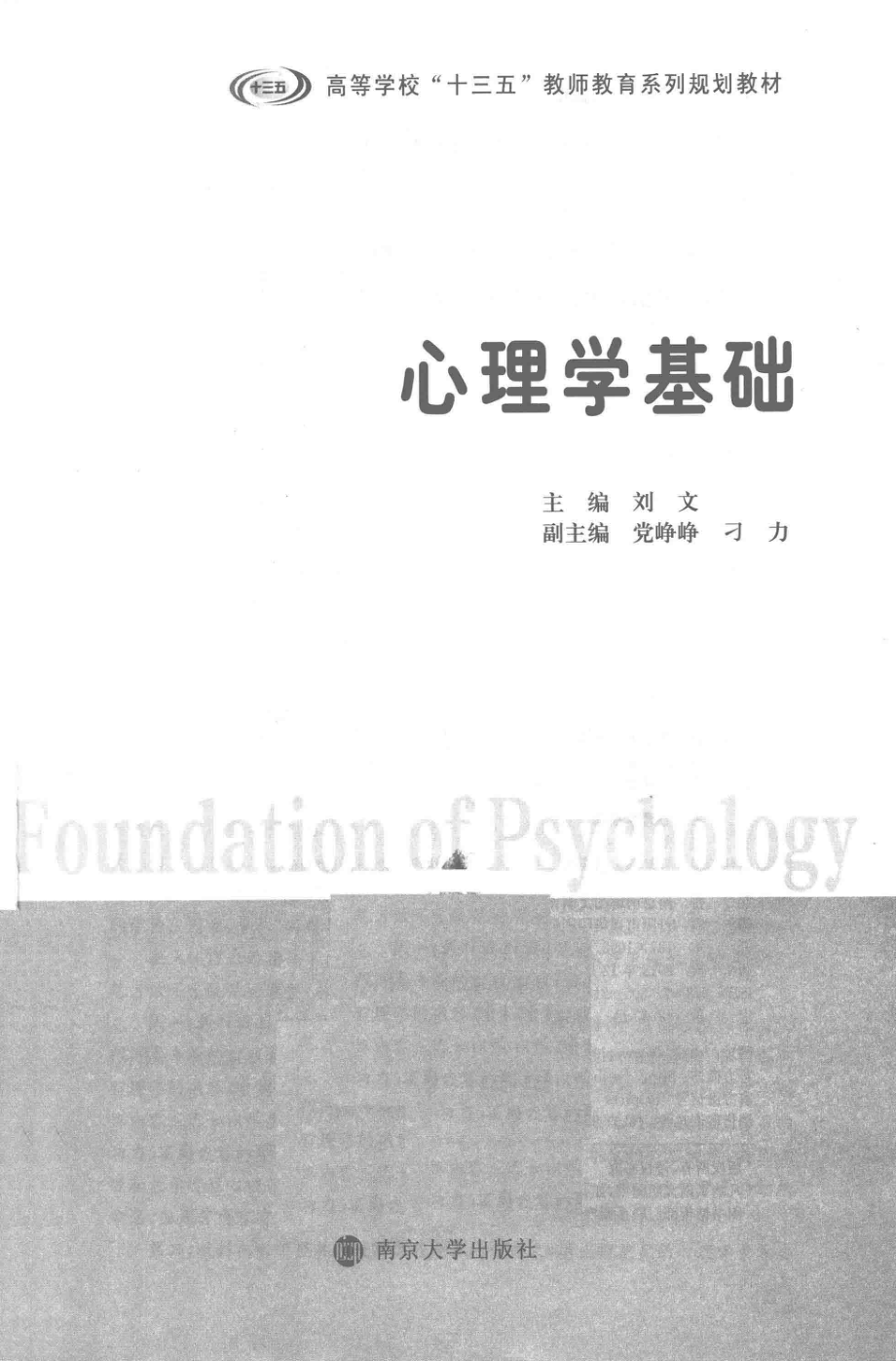 心理学基础_刘文主编；党峥峥刁力副主编.pdf_第2页