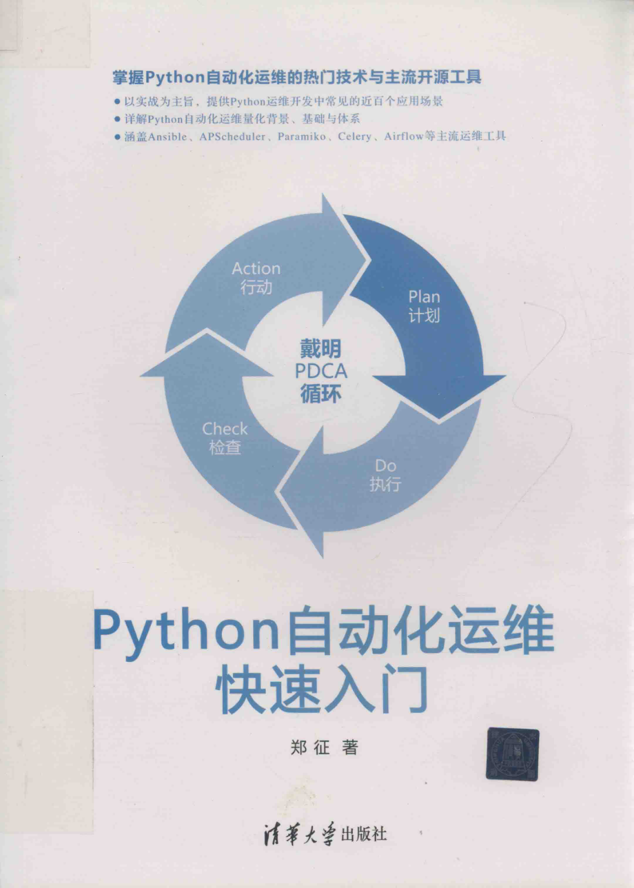 Python自动化运维快速入门_郑征著.pdf_第1页