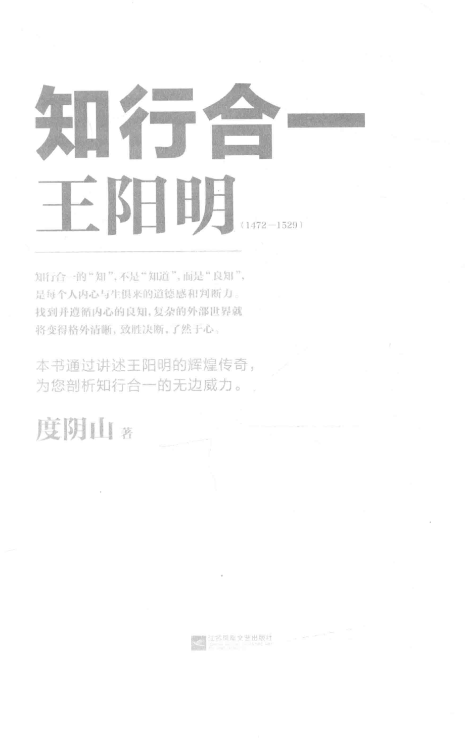 知行合一王阳明1472-1529_度阴山著.pdf_第2页