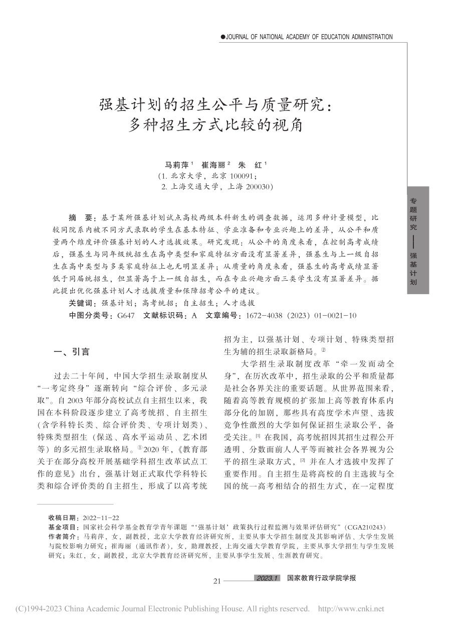 强基计划的招生公平与质量研究：多种招生方式比较的视角_马莉萍.pdf_第1页