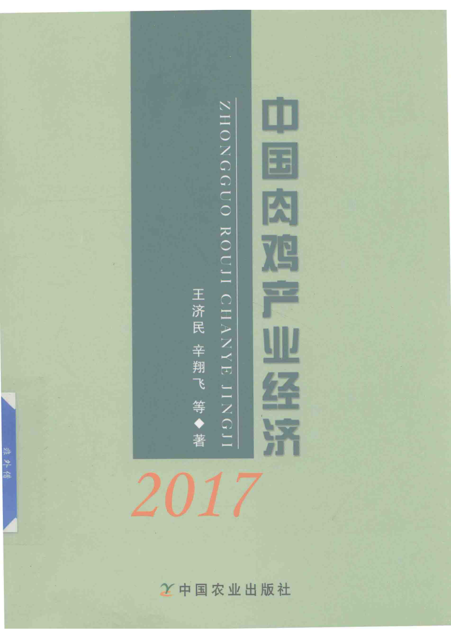 中国肉鸡产业经济2017版_王济民辛翔飞等著.pdf_第1页