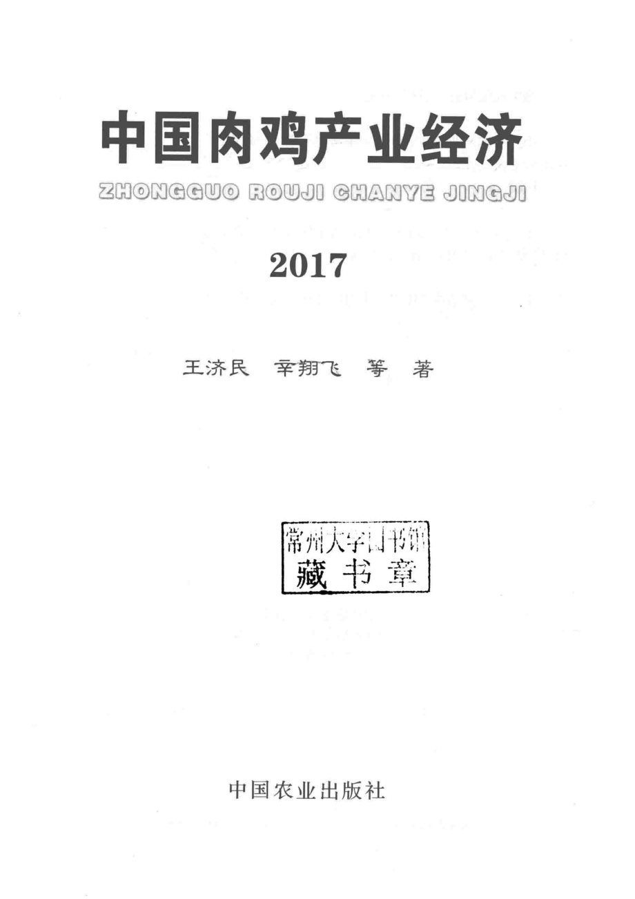 中国肉鸡产业经济2017版_王济民辛翔飞等著.pdf_第2页