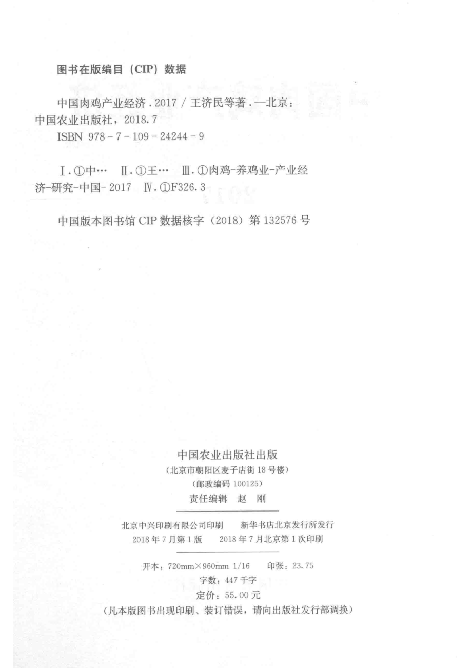 中国肉鸡产业经济2017版_王济民辛翔飞等著.pdf_第3页