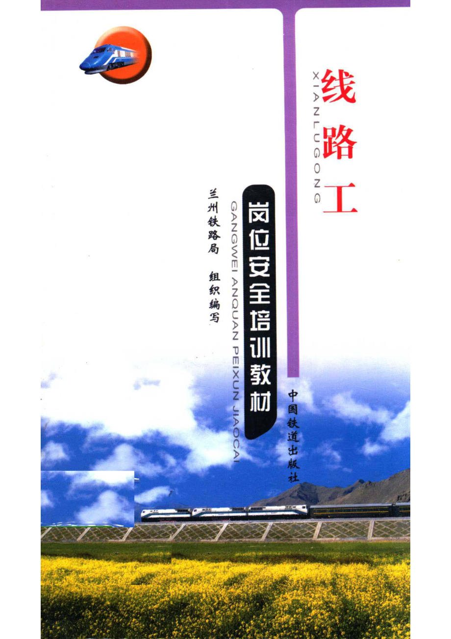 线路工岗位安全培训教材_兰州铁路局组织编写.pdf_第1页