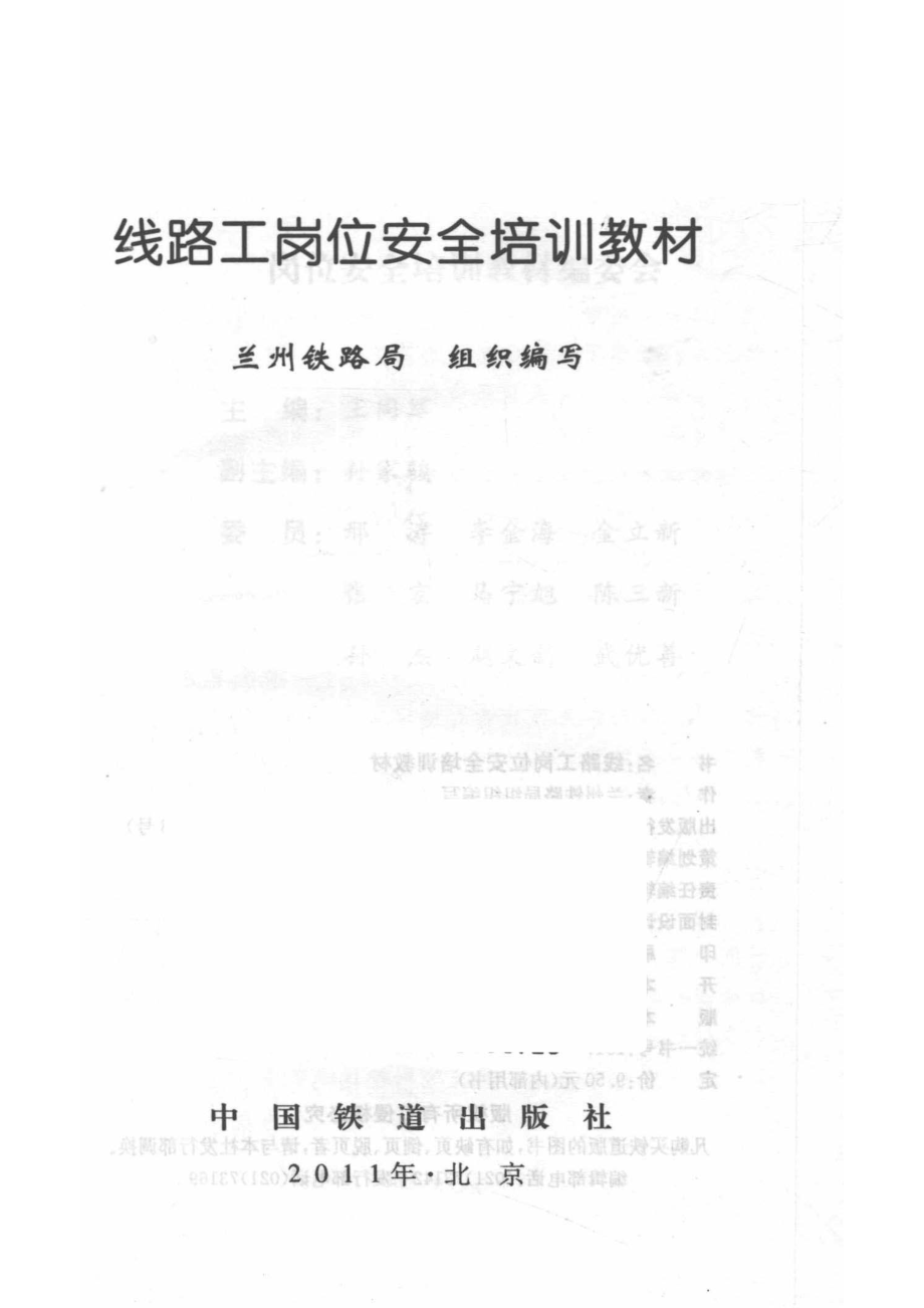 线路工岗位安全培训教材_兰州铁路局组织编写.pdf_第2页