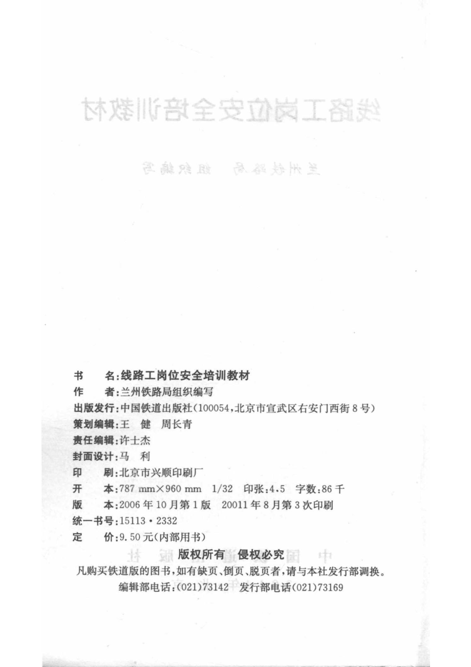 线路工岗位安全培训教材_兰州铁路局组织编写.pdf_第3页