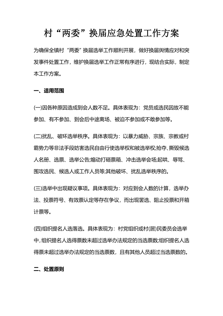 村“两委”换届应急处置工作方案.docx_第1页