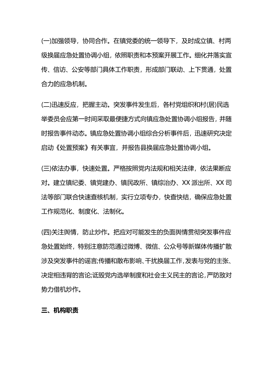 村“两委”换届应急处置工作方案.docx_第2页