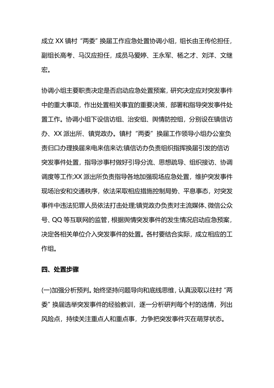 村“两委”换届应急处置工作方案.docx_第3页