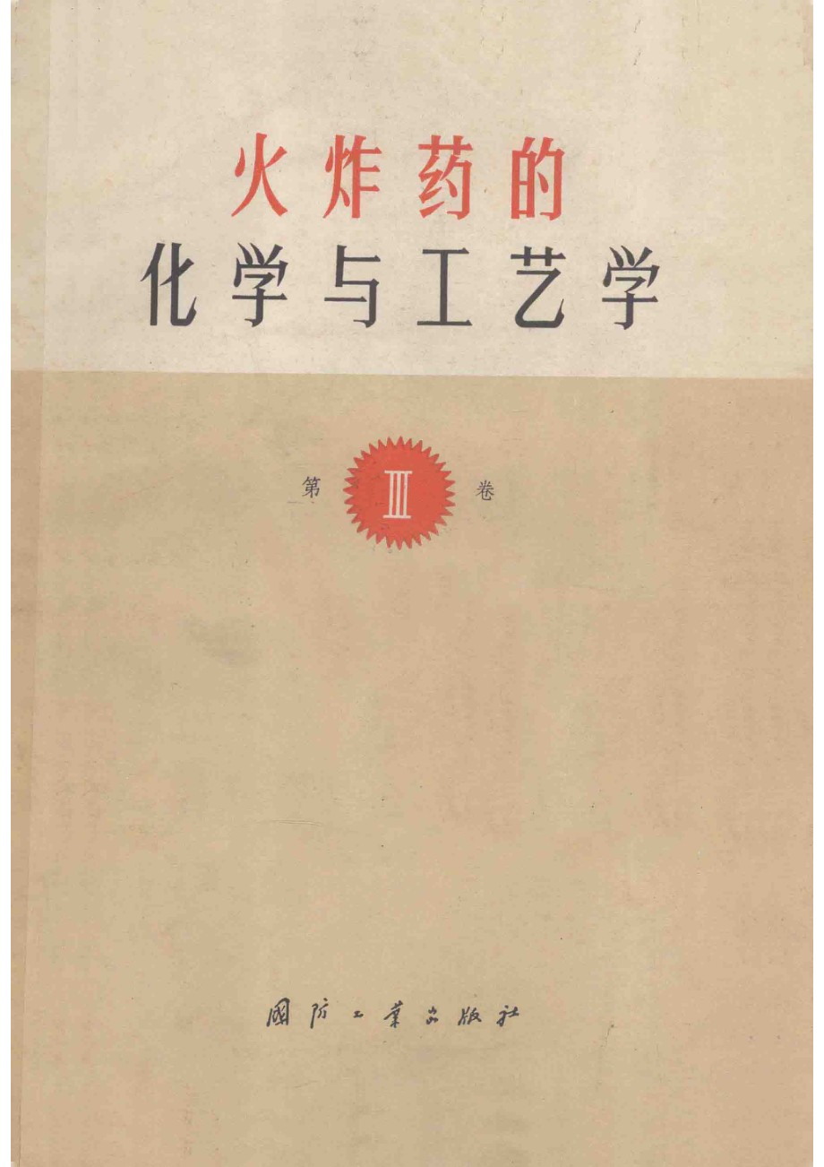 火炸药的化学与工艺学第3卷_13588066.pdf_第1页