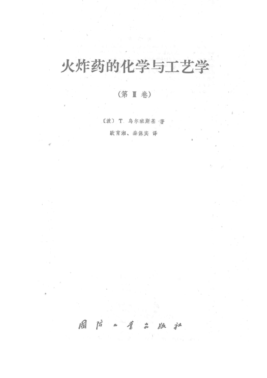 火炸药的化学与工艺学第3卷_13588066.pdf_第2页