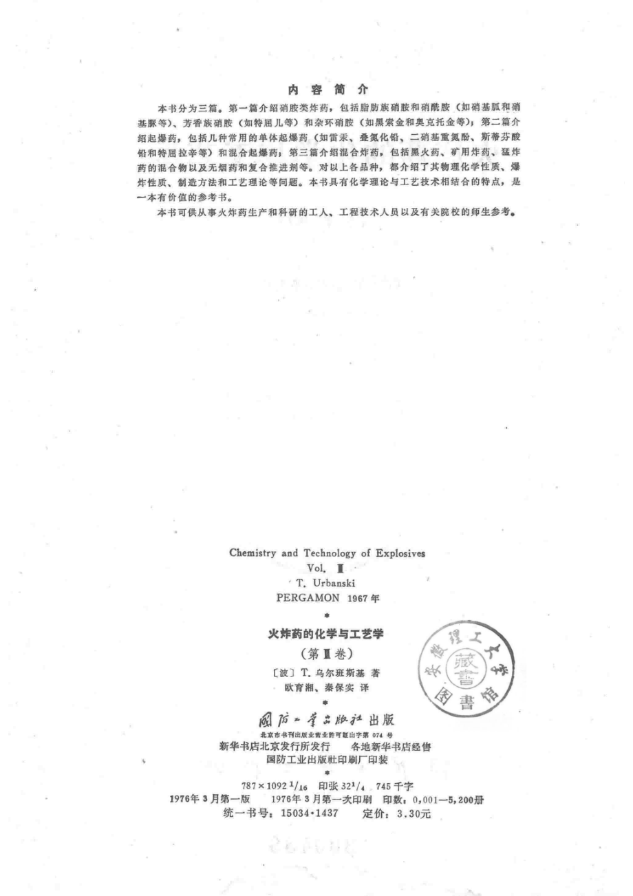 火炸药的化学与工艺学第3卷_13588066.pdf_第3页