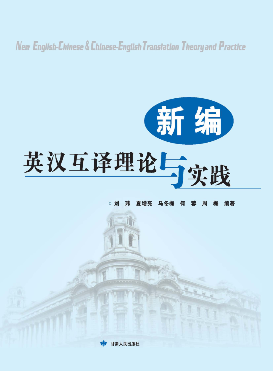 新编英汉互译理论与实践_刘玮夏增亮马冬梅何蓉周梅编著.pdf_第1页