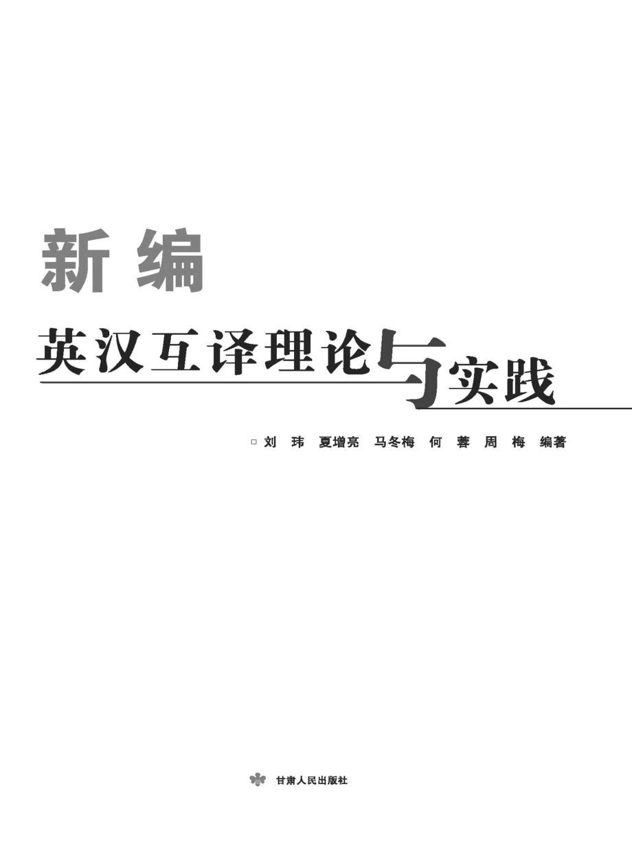 新编英汉互译理论与实践_刘玮夏增亮马冬梅何蓉周梅编著.pdf_第2页